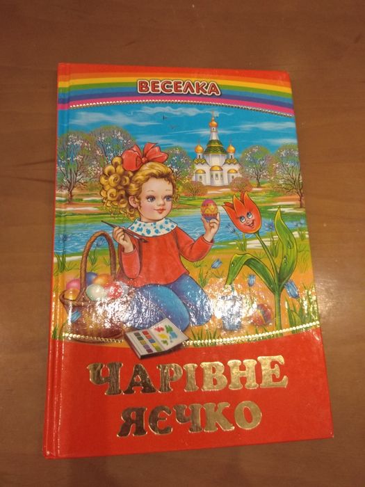 Книга "Чарівне яєчко"