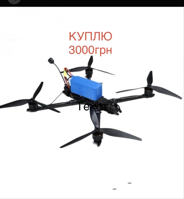 Куплю дрони 10 дюймів
