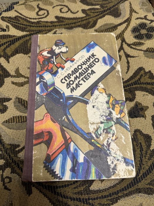 Справочник домашнего мастера Иванчиков 1985