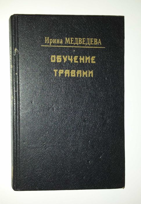 Книги о медицине Медведева Обучение травами