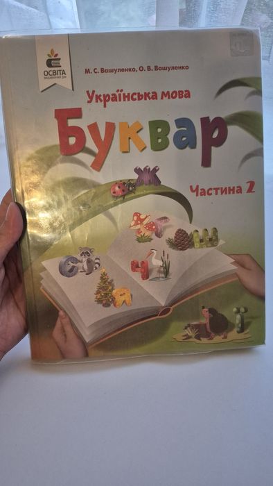 Буквар Вашуленко