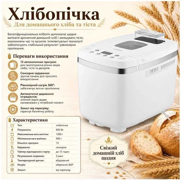 Хлібопіч на 1300 г, 850 Вт ARDESTO BM-D1500W