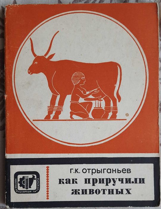 Г.К. Отрыганьев. Как приручили животных