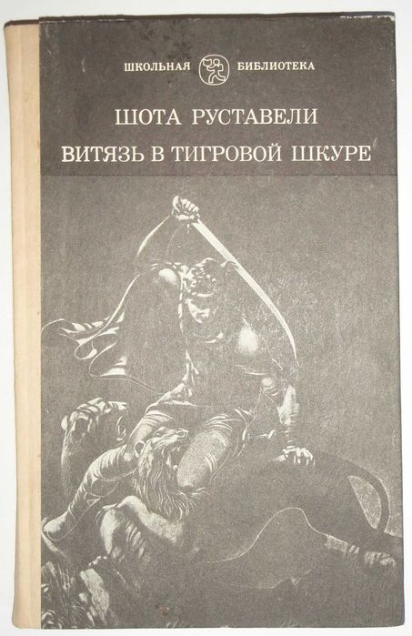 Шота Руставели. Витязь в тигровой шкуре