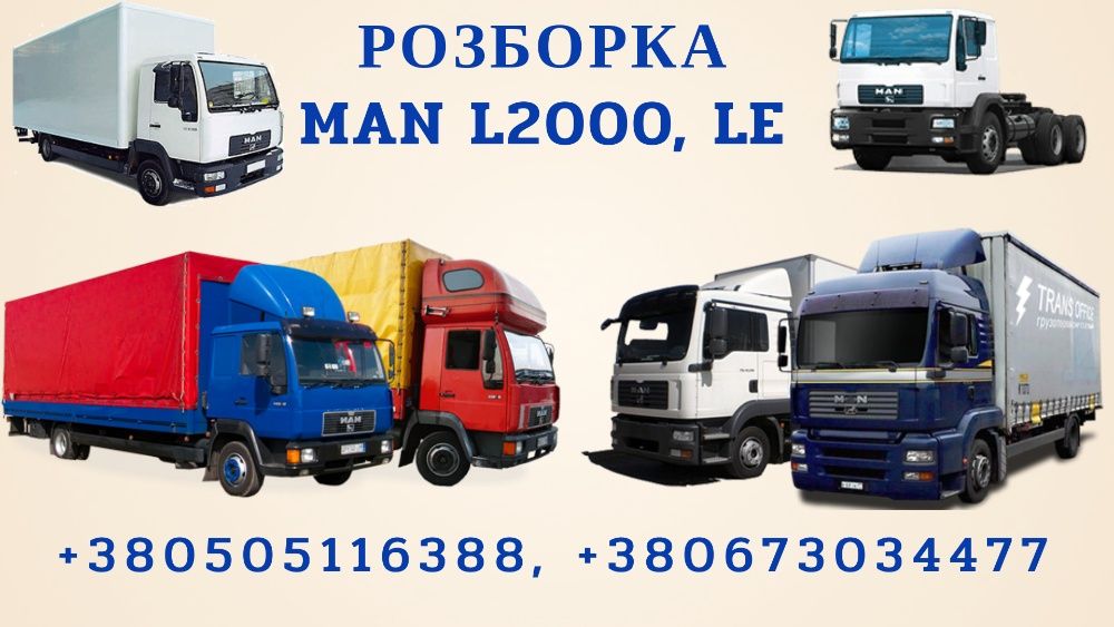 Розборка автомобілей  МАН MAN  LE ME F2000  TGA TGL tgm l2000