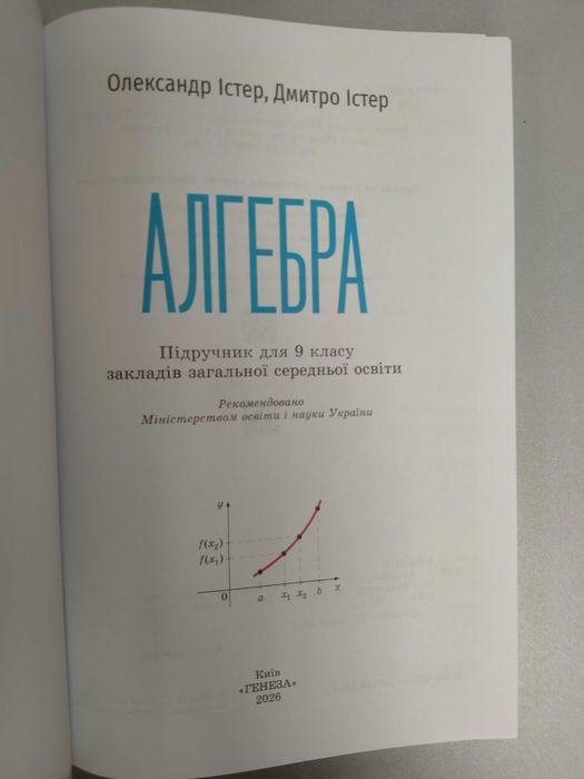 Алгебра, Істер, 9 клас, 2026 рік