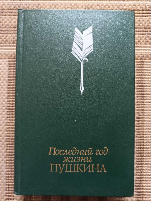 А.С. Пушкин. Последний год жизни