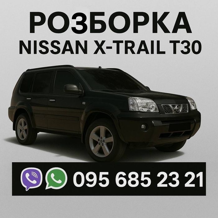 Xtrail x-trail t30 разборка розборка розбірка