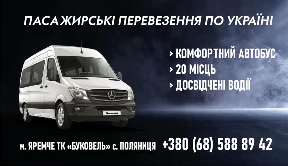 Перевезення пасажирські, трансфер, таксі,автобус,екскурсії на заросляк