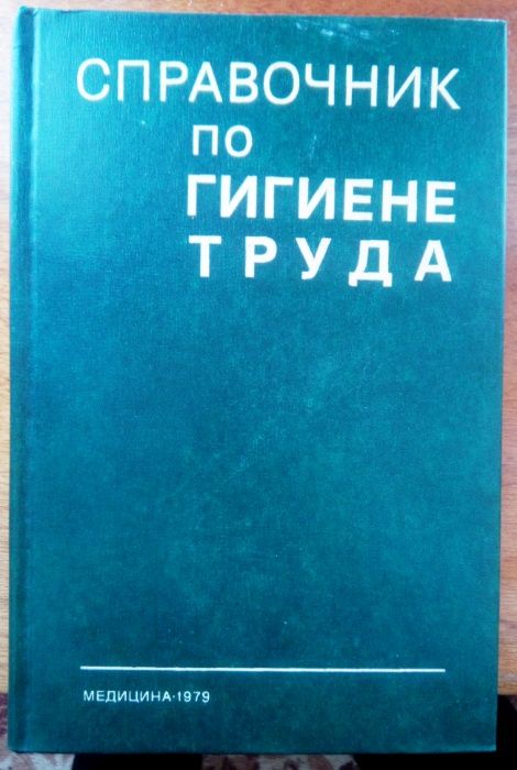 К. Карпов. Справочник по гигиене труда