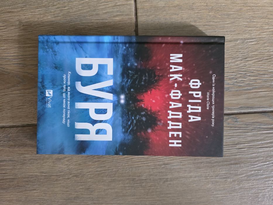 Фріда Мак-Фадден "Буря"