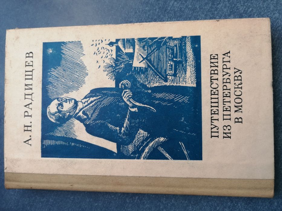 А.Н. Радищев. Путешествие из Петербурга в Москву