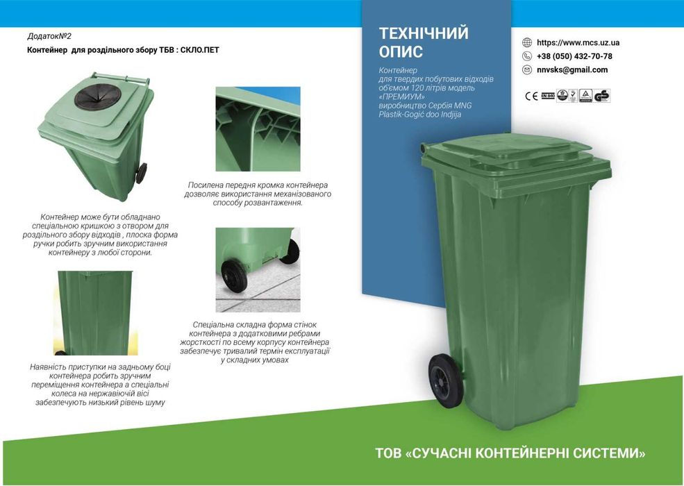 сміттєвий бак урна контейнер мусорный сміття ТПВ 120, 240 1100 літрів