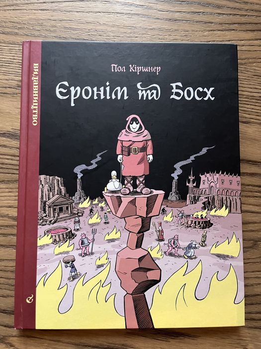 Комікс Єронім та Босх, Пол Кіршнер