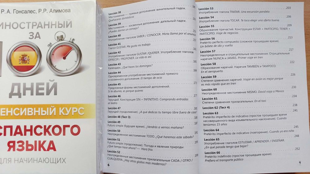 Интенсивный курс испанского для начинающих за 100 дней Гонсалес Р.А