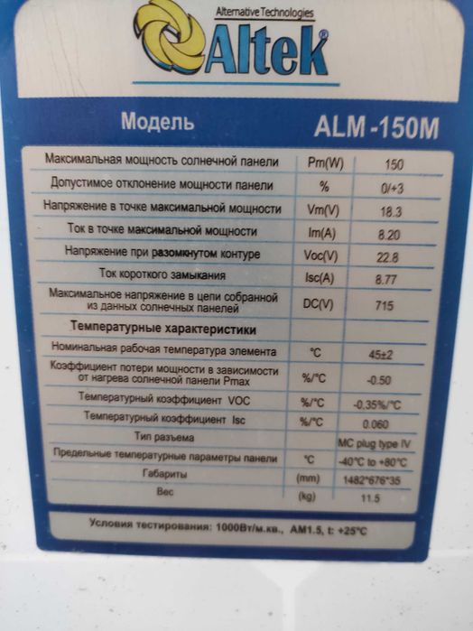 Солнечная батарея, панель Altek ALM-150M 17(12)V