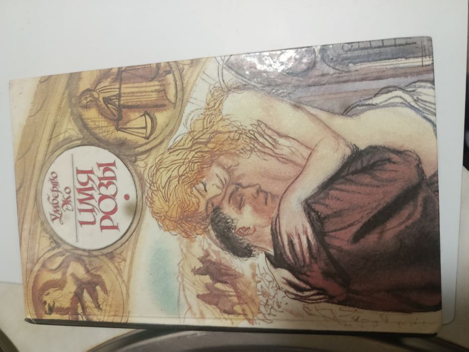 Умберто ЭКО. Имя розы 1993