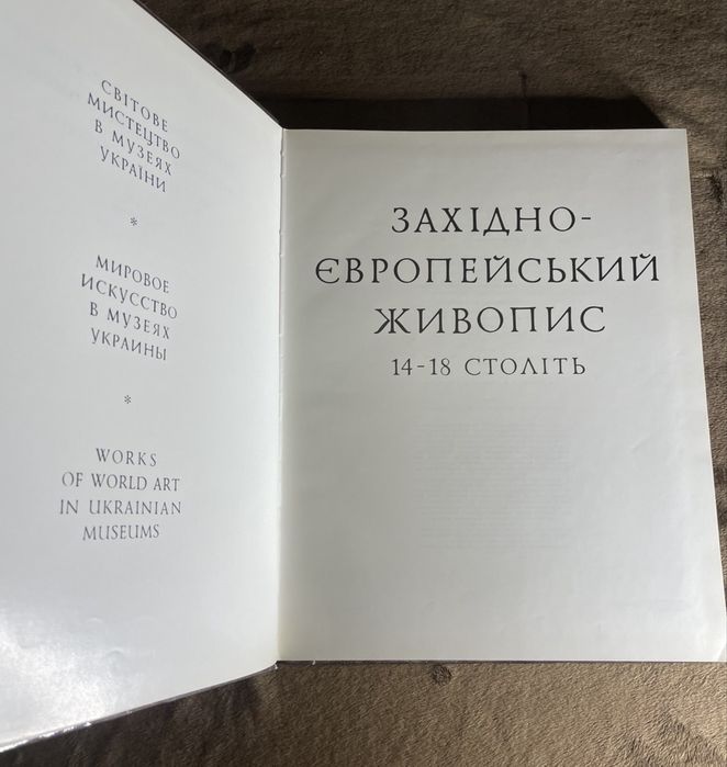 Західно-Европейський живопис! 1986рік. Киів