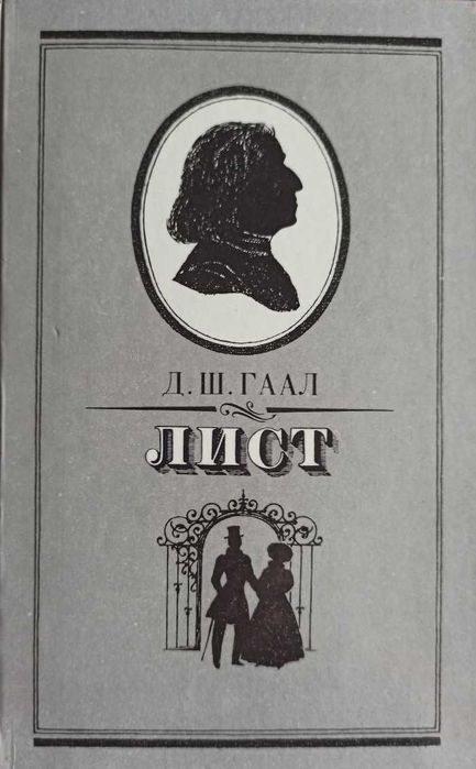 Д.Ш. Гаал. Лист