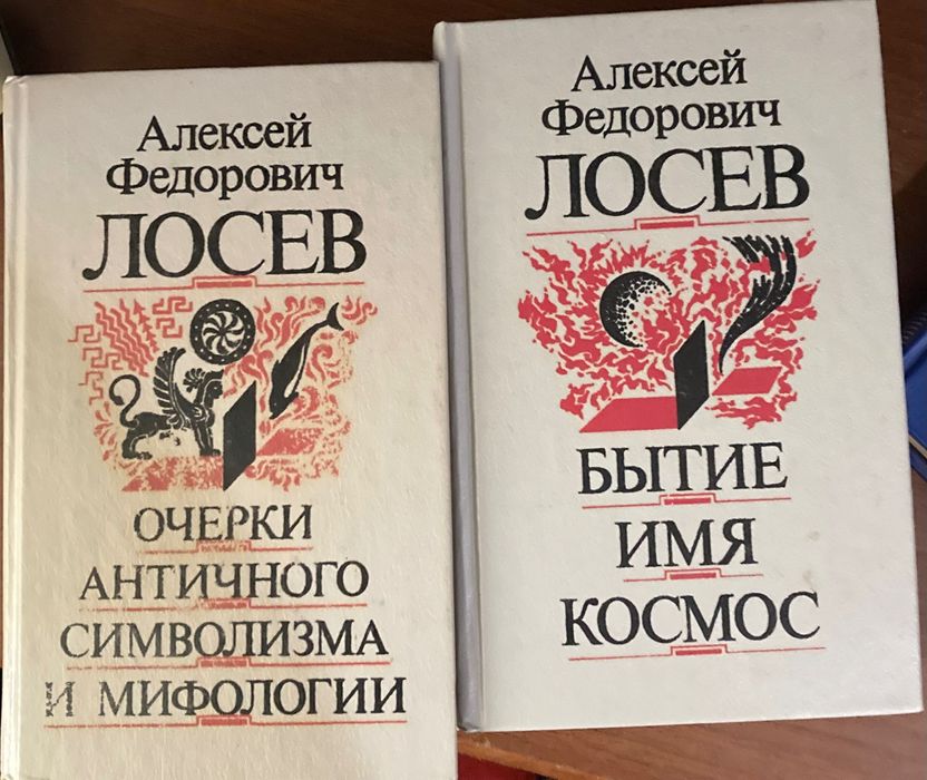 Лосев Сочинения (два тома)