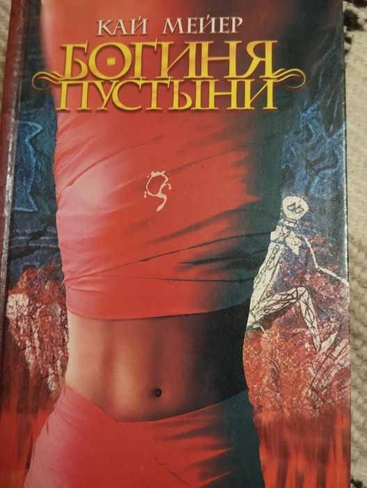 К. Мейер. Богиня пустыни