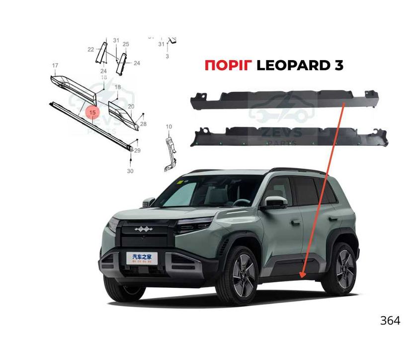 Пластиковий поріг кузова Leopard 3 захист порогу батареї Леопард 3