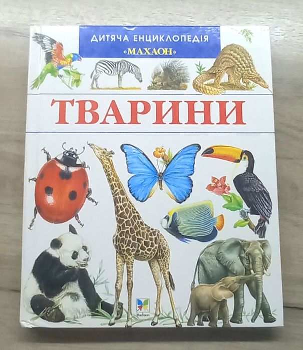 Дитяча енциклопедія "Махаон" , "Тварини"