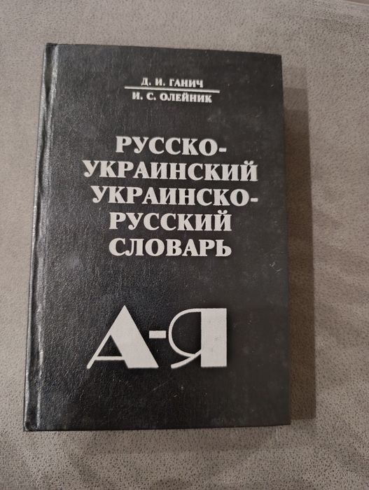 Книга русско-украинский словарь А-Я