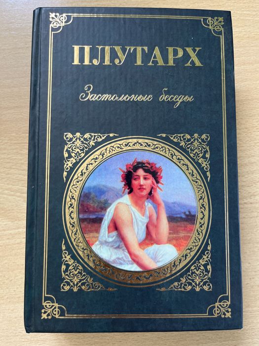 Плутарх. Застольные беседы. Плутарх. Застільні бесіди