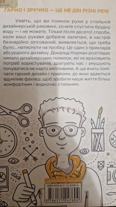 Книга Дизайн звичних речей Дональд Норман