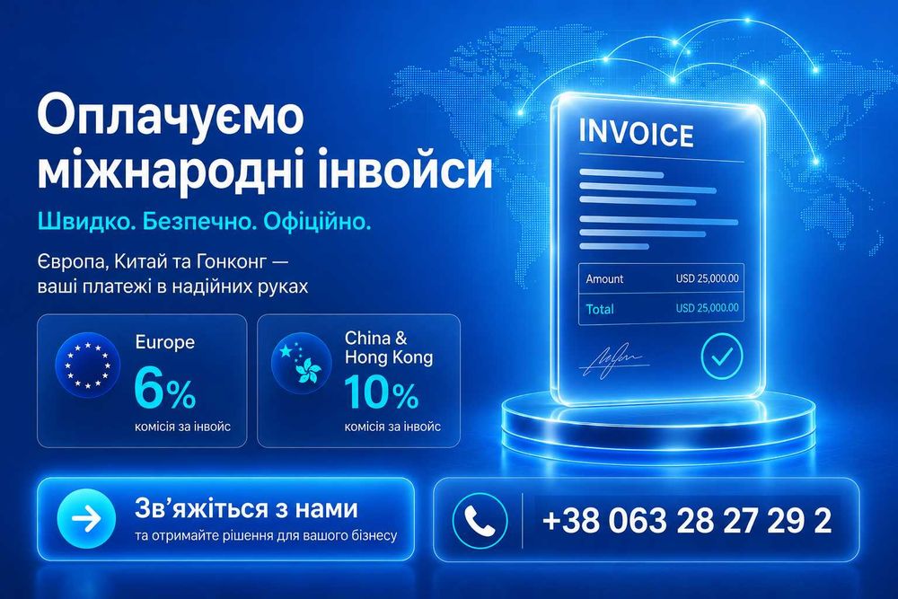 Оплата міжнародних інвойсів. Європа, Китай, Гонконг