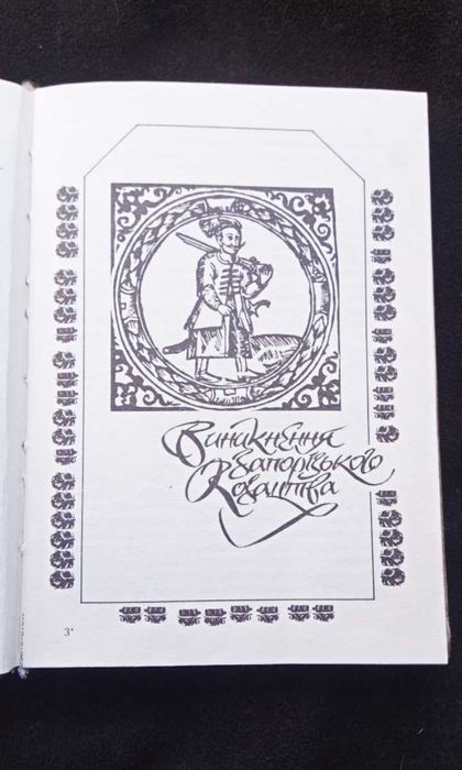 "Як козаки воювали"  серія "Давно се діялось колись"