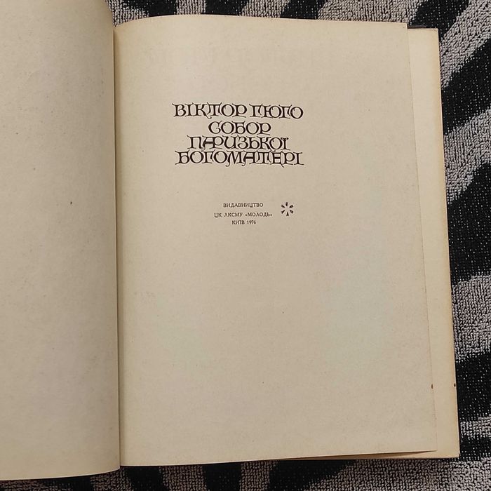 Віктор Гюго. Собор Паризької Богоматері (1976) Класика українською