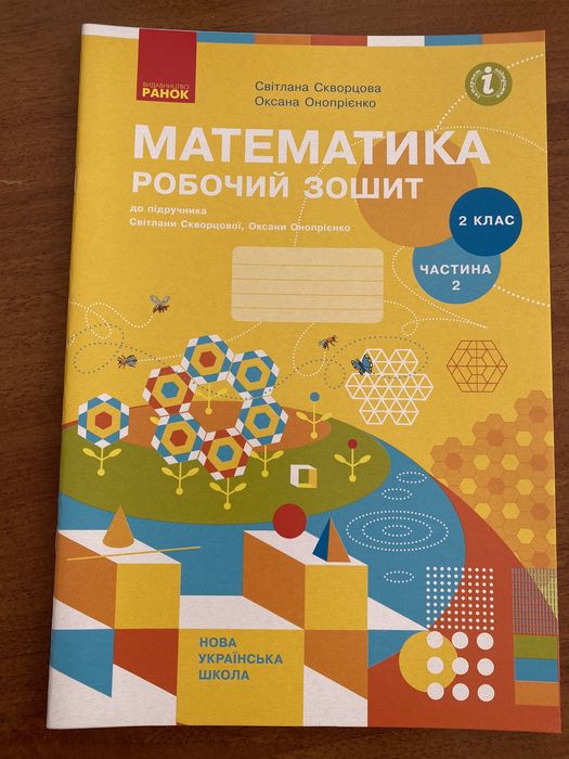 Зошит для 2класу Сквопцова 2 частина