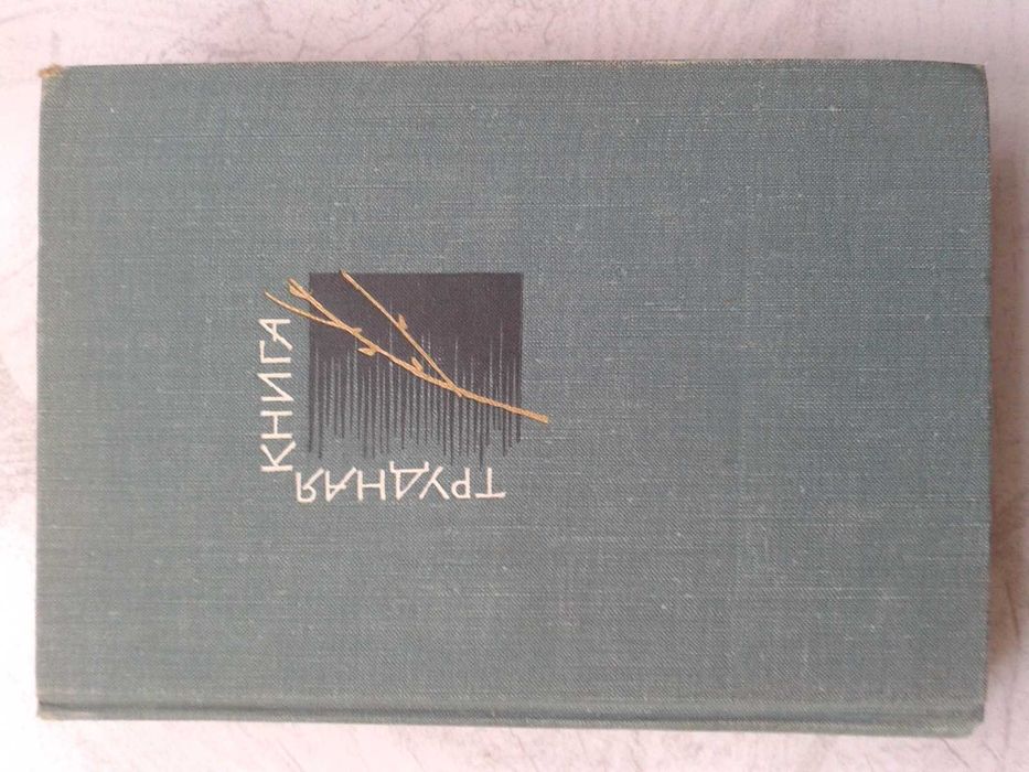 Г. Медынский. Трудная книга