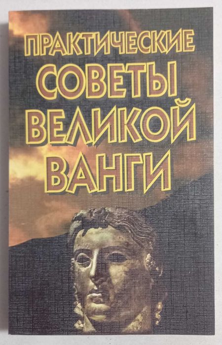 Ванга. Народная медицина