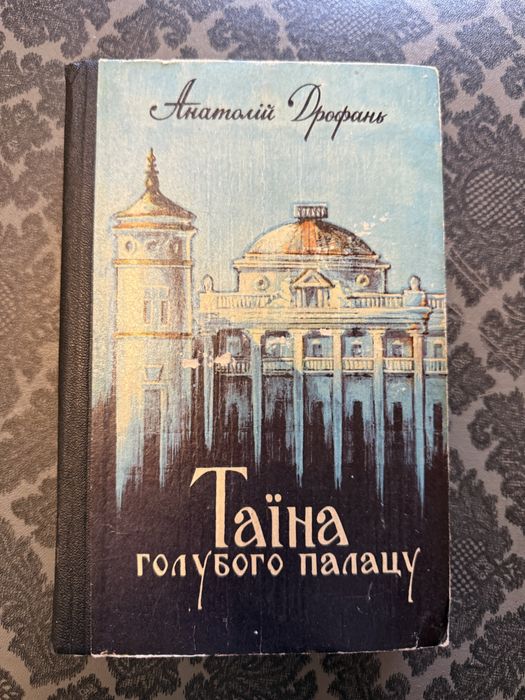 А. Дрофань. Тайна голубого дворца
