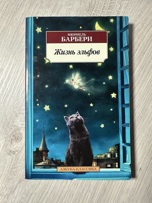 М. Барбери. Жизнь эльфов