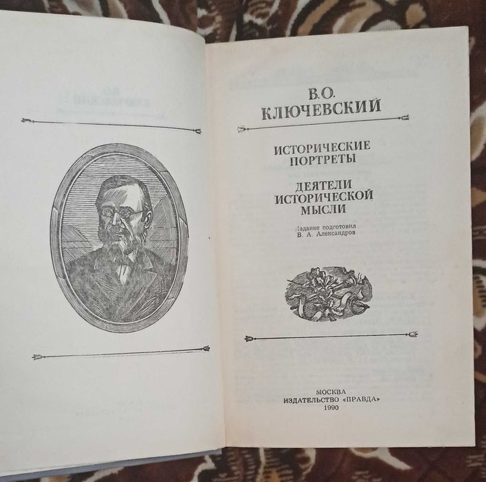 В.О. Ключевский. Исторические портреты. Деятели исторической мысли