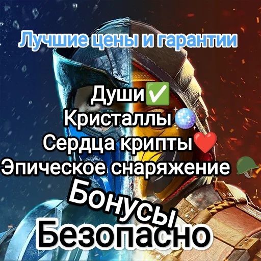 Безопасная Накрутка Кристалов  ,душ, Мортал Комбат mortal Kombat