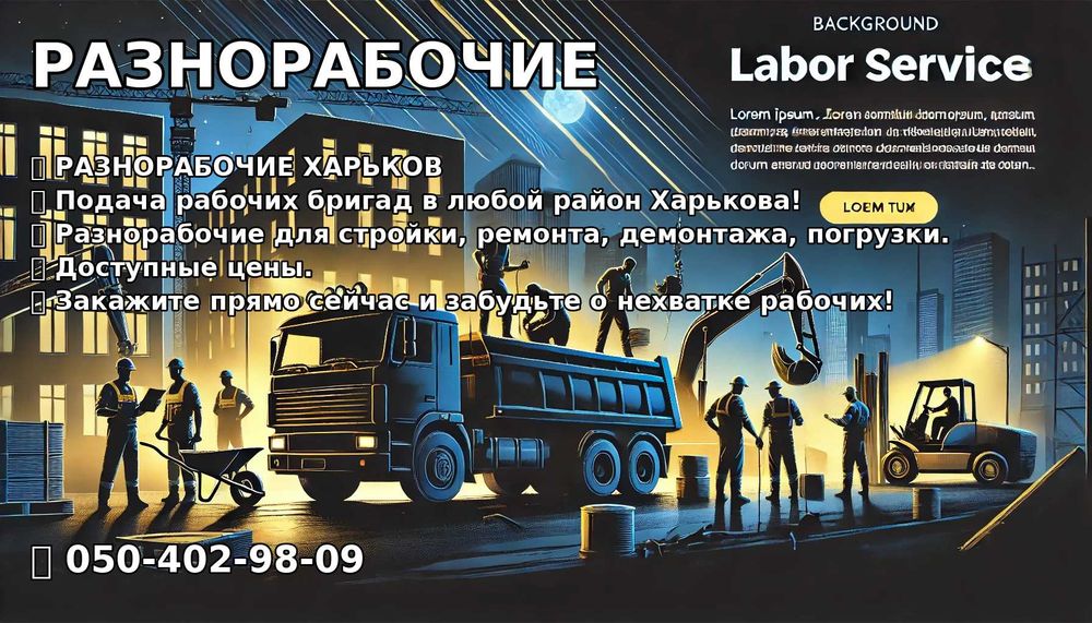 Разнорабочие на день