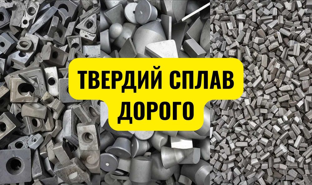 Постійно купуємо твердосплавний лом  | Вольфрам, победит, ВК, ТK