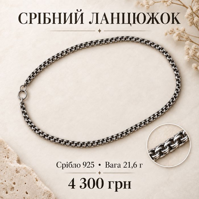 Срібний ланцюжок цепочка