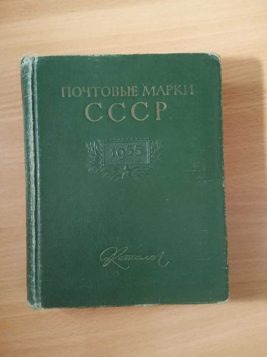 Книга - каталог 1955 года  Почтовые марки ссср