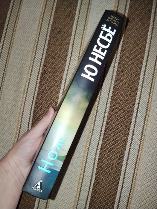 НОВА Книга Ю Несбе Нож/Ю Несбьо/серія про Харрі Холе