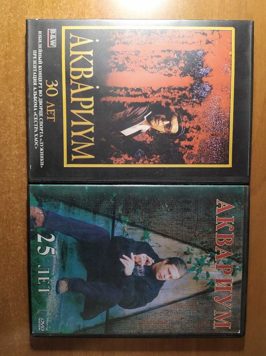 dvd аквариум 25 лет 30 лет пир nm