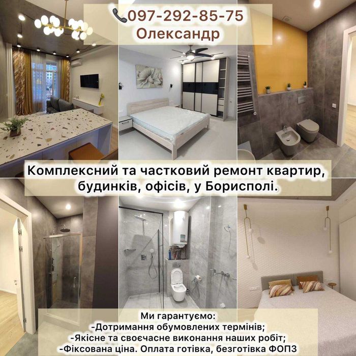Ремонт квартир, будинків, офісів, магазинів Бориспіль та район