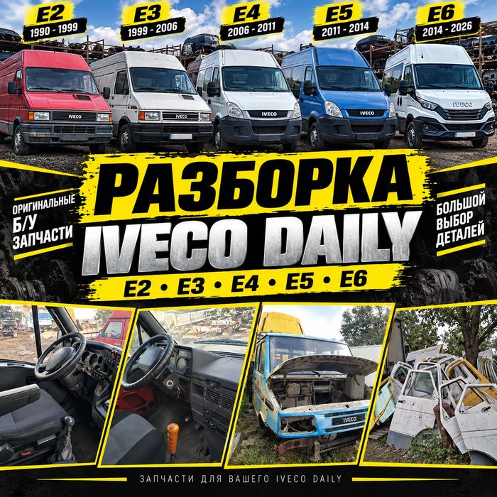 Разборка разборка авторазборка Ивеко Дейли Iveco Daily E2 E3 E4 E5 E6 б/у