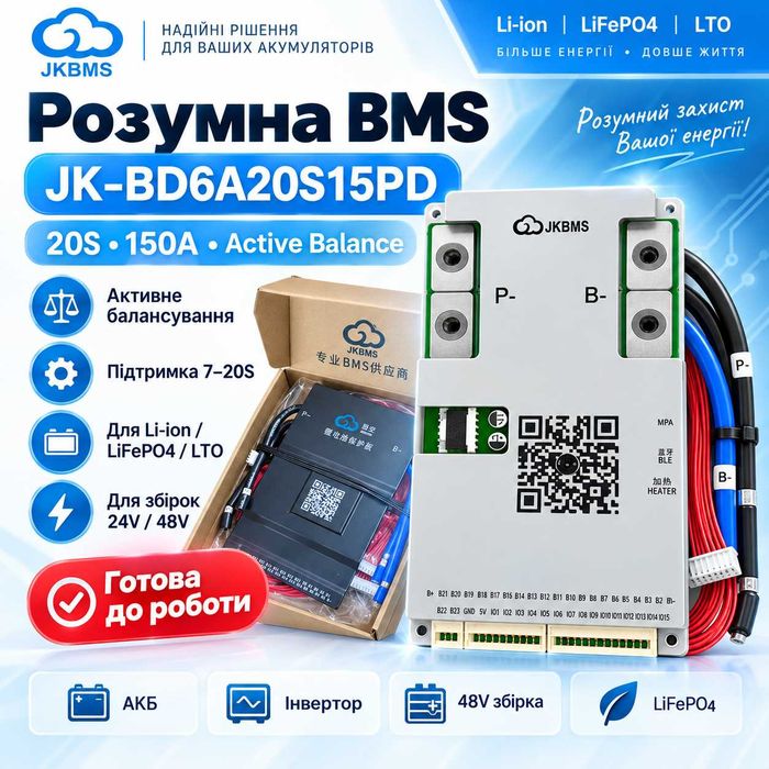 JK BMS JK-BD6A20S15PD 150A 7-20S активний балансир Bluetooth