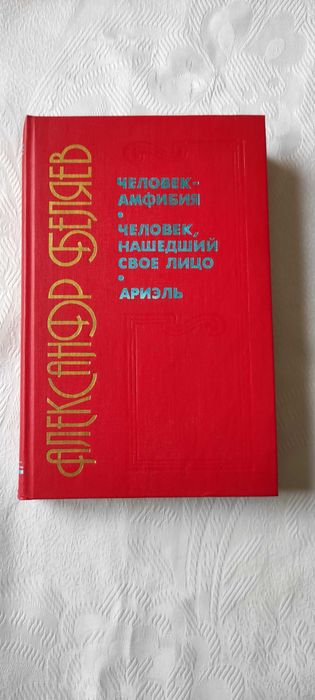 А. Беляев. Человек  Амфибия, Человек нашедший свое лицо, Ариэль